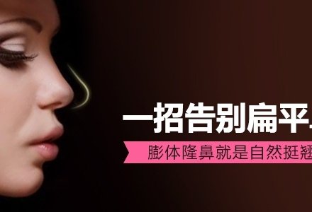 广州膨体隆鼻-