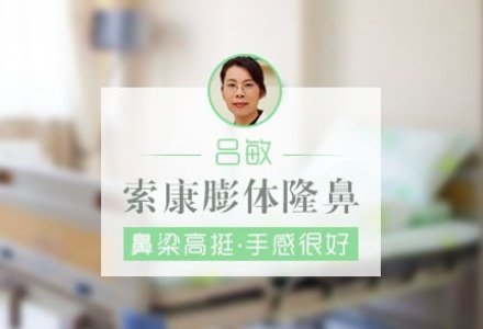 杭州索康膨体隆鼻-