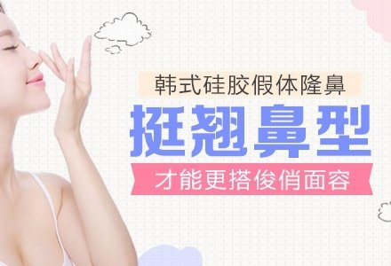 成都韩式微创生科硅胶假体隆鼻-