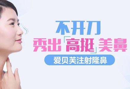 长沙爱贝芙隆鼻-