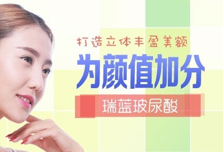 广州瑞蓝玻尿酸丰额头-
