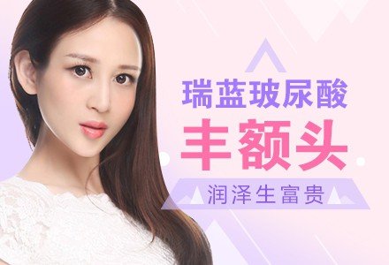 重庆瑞蓝玻尿酸注射填充丰额头-
