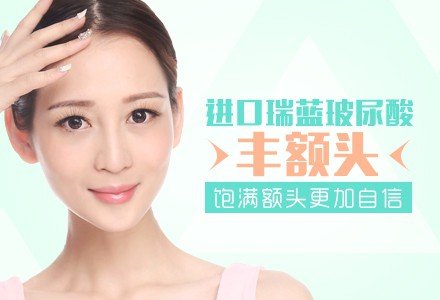 佛山进口瑞蓝玻尿酸注射丰额头-