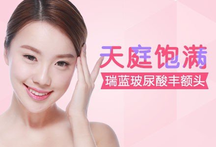 南昌瑞蓝玻尿酸丰额头-