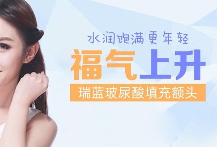 成都瑞蓝玻尿酸注射填充额头-