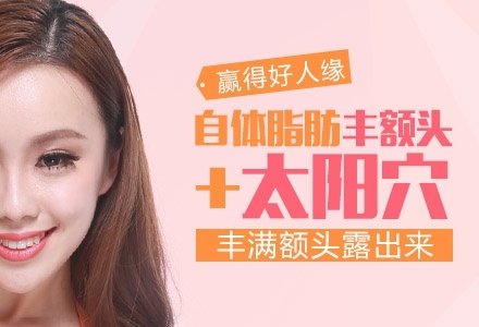 北京自体脂肪丰额头-