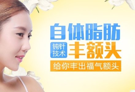成都自体脂肪自然丰额头-