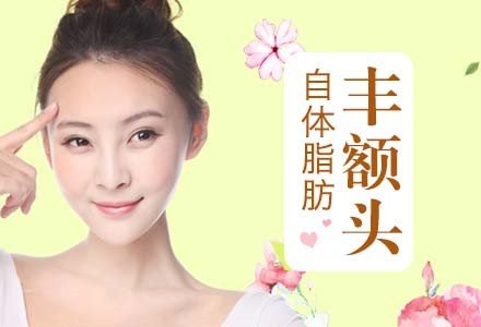深圳自体脂肪丰额头-