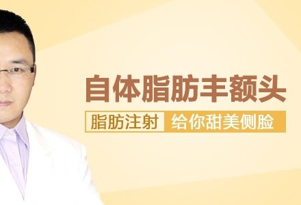 成都自体脂肪丰额头-