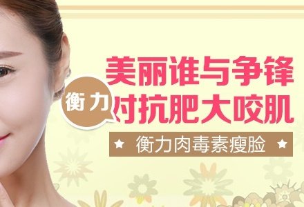 郑州衡力肉毒素瘦脸针瘦脸-