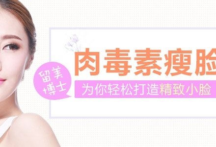 云南肉毒素无痕瘦脸-