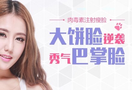 上海肉毒素瘦脸-