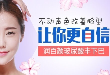 深圳润百颜玻尿酸无痕丰下巴-