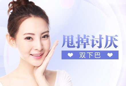 重庆双下巴水动力吸脂-
