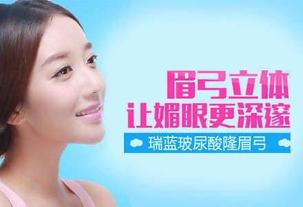 深圳瑞蓝玻尿酸隆眉弓-