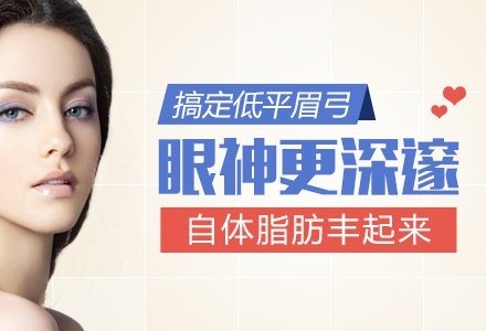 成都自体脂肪丰眉弓-