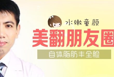 无锡自体脂肪丰全脸-