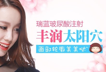 郑州瑞蓝玻尿酸填充颞部太阳穴-
