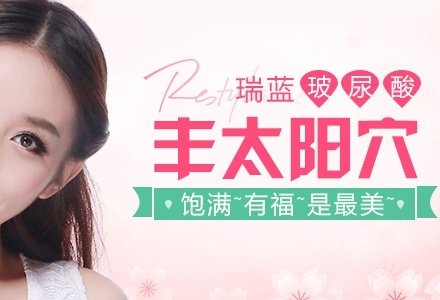 南京瑞蓝玻尿酸注射填充太阳穴-