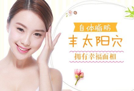 苏州自体脂肪丰太阳穴-
