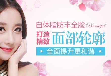 德阳自体脂肪丰全脸-