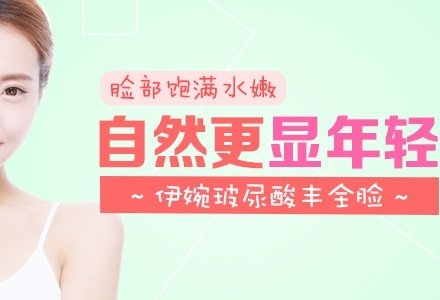 珠海伊婉玻尿酸注射丰全脸-