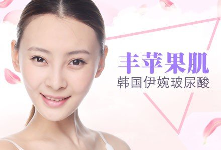 芜湖伊婉玻尿酸注射丰苹果肌-