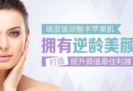 成都瑞蓝玻尿酸填充丰苹果肌-