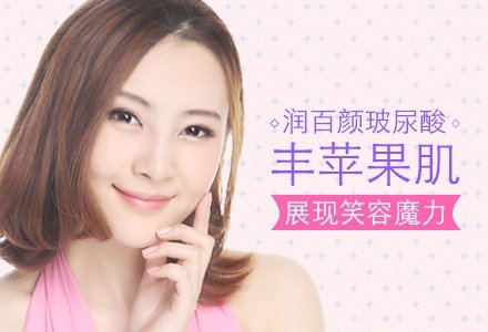 成都润百颜玻尿酸注射丰苹果肌-