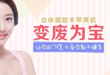 深圳自体脂肪丰苹果肌-