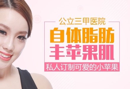 陕西公立医院自体脂肪丰苹果肌-