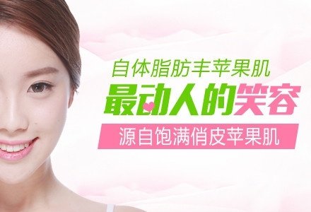 成都自体脂肪自然丰苹果肌-