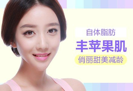 广州自体脂肪丰苹果肌-