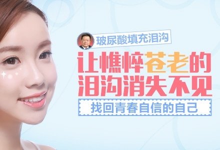 北京瑞蓝玻尿酸填泪沟-