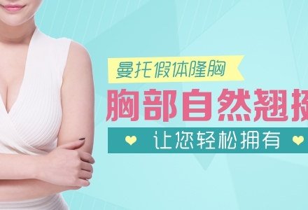 顺德曼托假体隆胸-
