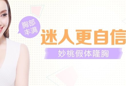 成都微创妙桃假体隐痕隆胸手术-