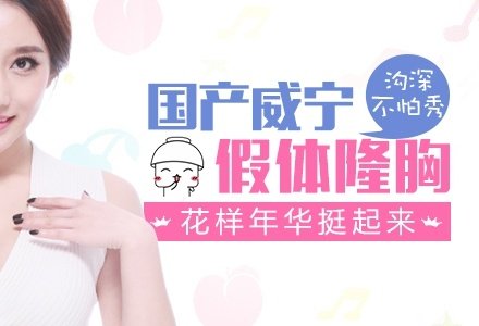 南京国产威宁花样年华假体隆胸-