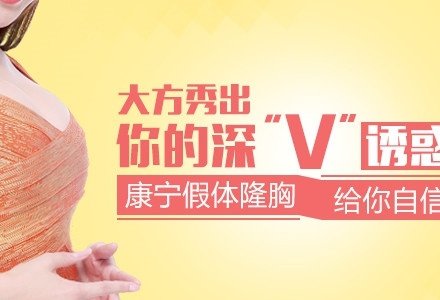 成都康宁假体隆胸-