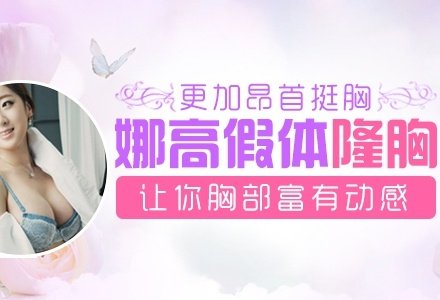南充娜高圆形假体隆胸-