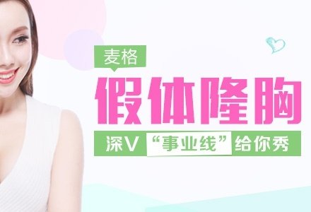 青岛麦格水滴形假体隆胸-