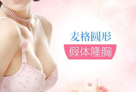 重庆麦格圆形假体隆胸-