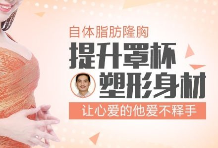 珠海自体脂肪隆胸-