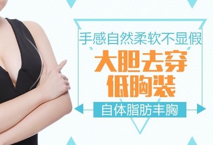 成都自体脂肪填充胸部-