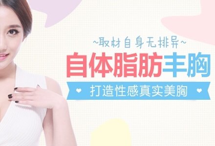 南京自体脂肪丰胸-