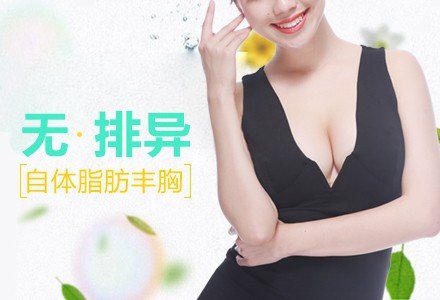 重庆自体脂肪隆胸-