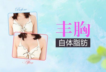 重庆自体脂肪丰胸-