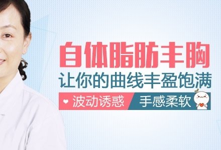 成都自体脂肪丰胸-