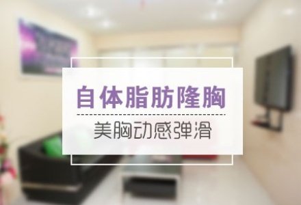 扬州自体脂肪丰胸-