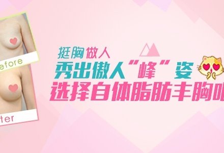 重庆自体脂肪丰胸-