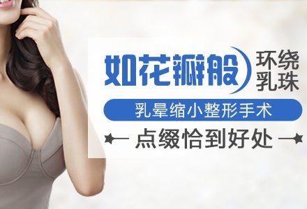 成都乳晕缩小整形手术-